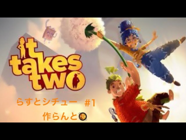 It takes two #3 チャプター3前編 - YouTube