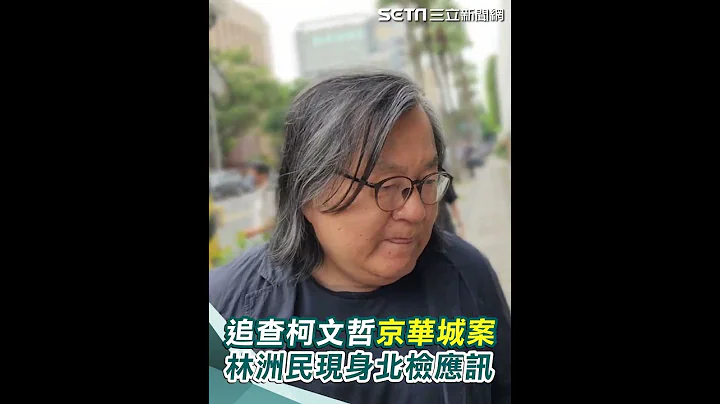 追查柯文哲京華城案 林洲民現身北檢應訊｜三立新聞網 SETN.com - 天天要聞