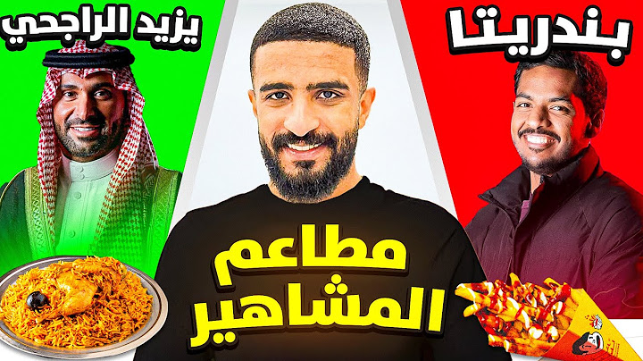 جربت مطاعم المشاهير ( واحد منهم صدمني  !!)