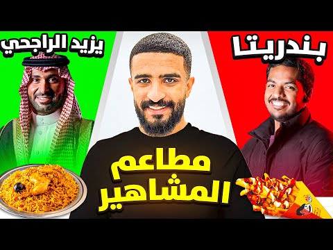 جربت مطاعم المشاهير واحد منهم صدمني