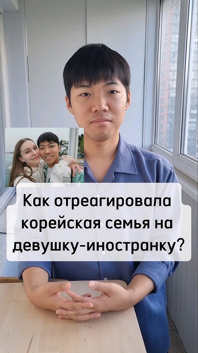 Как корейская семья приняла Дашу #yangsday #кореец #иностранцывроссии # ...