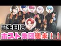 【いれいす切り抜き】りうらくんの誕生日に自宅にリア凸！ホスト集団の襲来？！配信放置での記念撮影会！