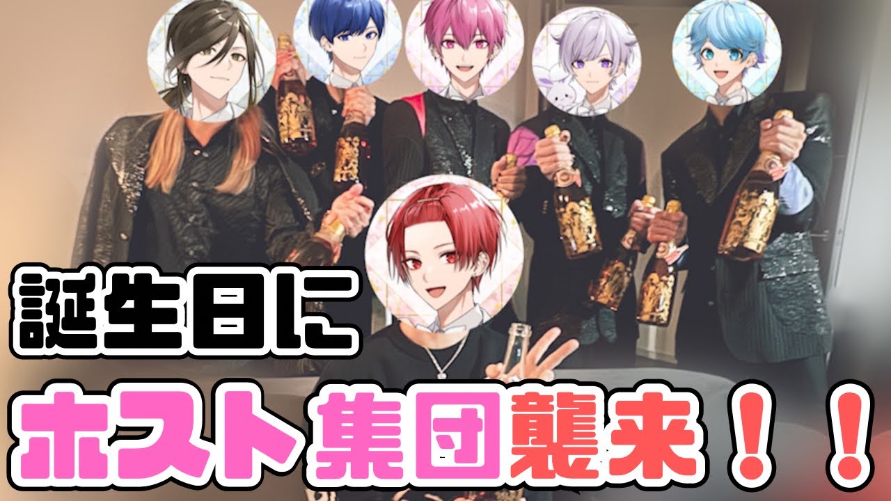 【いれいす切り抜き】りうらくんの誕生日に自宅にリア凸！ホスト集団の襲来？！配信放置での記念撮影会！