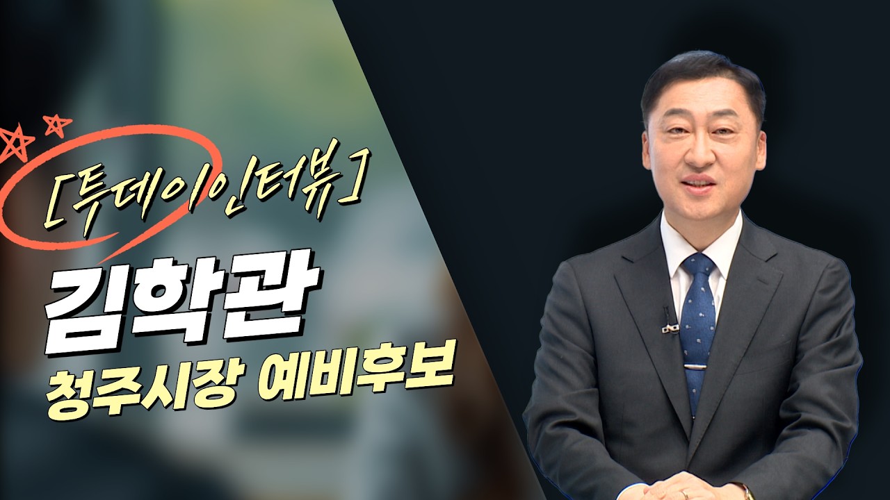 [투데이인터뷰] 김학관 청주시장 예비후보