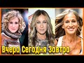 Сара Джессика ПАРКЕР: вчера, сегодня, завтра