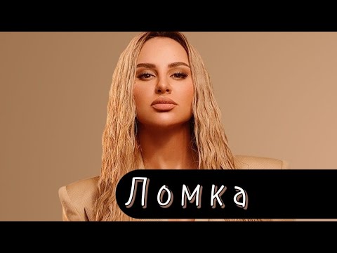 ANNA ASTI - Ломка (slowdown)