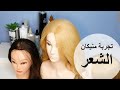 تجربة مانيكان الشعر من علي اكسبريس ||هيرستايل هند مبروك