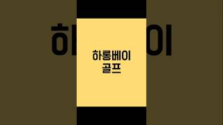 부산출발 하롱베이골프