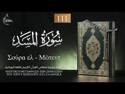 The Flame [Al-Masadd]