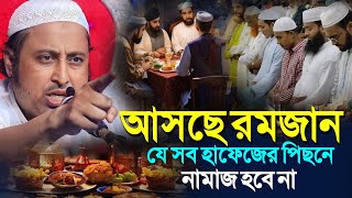 আসছে রমজানযে সব হাফেজের পিছনে তারাবি নামাজ হবেনা┇Qari Yasin Ali Saheb Jalsa┇Qari Yasin Ali Waz.