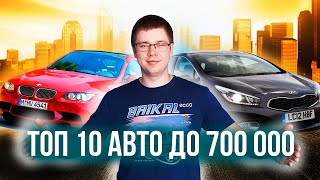 ТОП 10 МАШИН ЗА 700 ТЫСЯЧ 2020/2021. КАКОЕ АВТО КУПИТЬ ЗА 700 ТЫСЯЧ? ТОП АВТО ЗА 700 ТЫСЯЧ