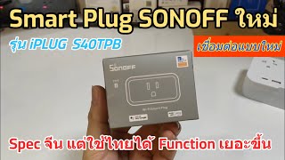 รีวิว Smart Plug SONOFF S40 TPB iPlug วิธีตั้งค่าใช้งานง่าย (Spec จีน) แต่ใช้ในไทยได้ ทดสอบให้แล้ว