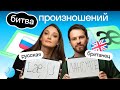 Битва Произношений | Кто лучше: британец Джордан или Катя продюсер | Нескучный английский | Skyeng