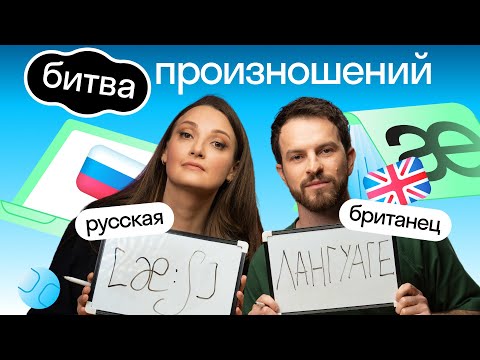 Видео: Битва Произношений | Кто лучше: британец Джордан или Катя продюсер | Нескучный английский | Skyeng