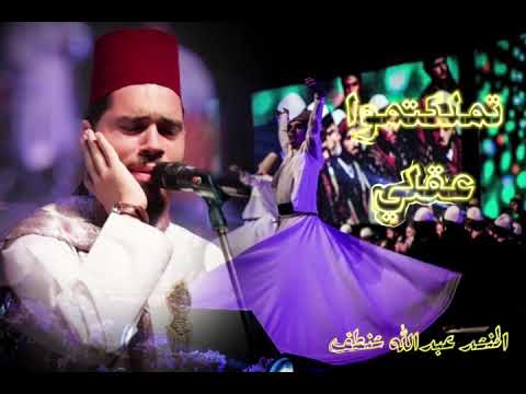 تملكتموا عقلي المنشد عبدالله شنطف