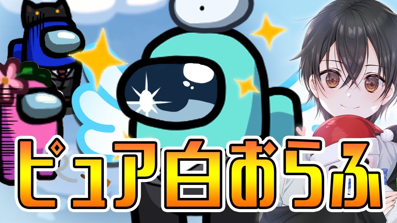 【最強】人狼ガチ勢に「ピュア白には絶対に勝てない」と言われたww【Among Us】