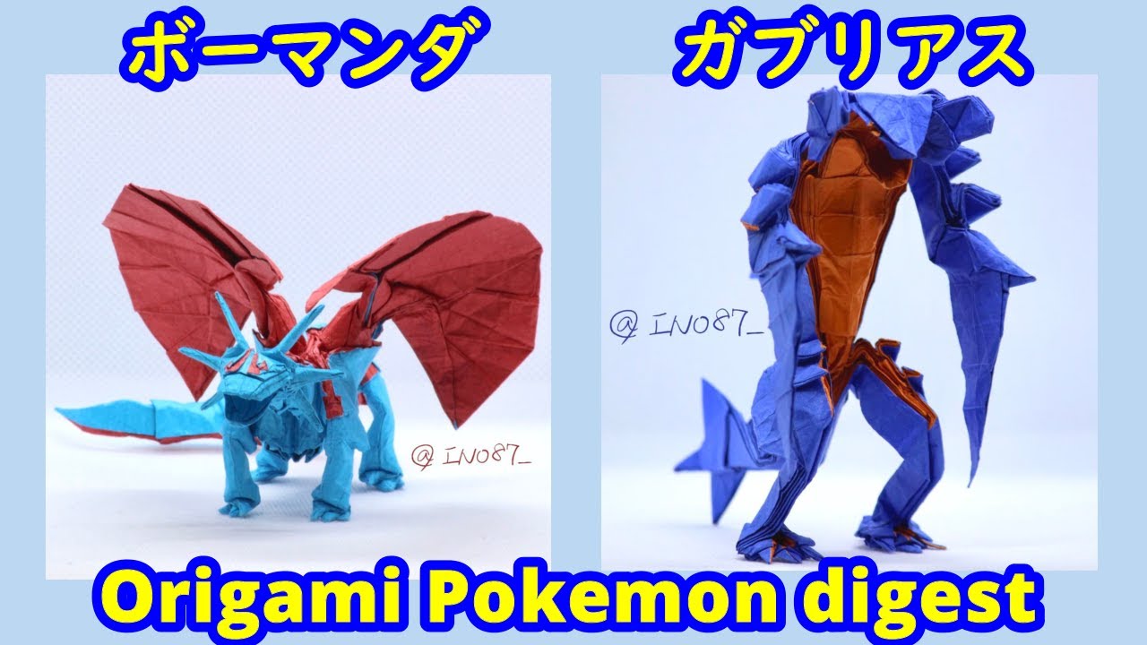 Origami Pokemon Dragon Digest Salamence Garchomp ポケモン折り紙ダイジェスト ボーマンダ ガブリアス Youtube