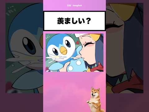 【ポケモン】ポッチャマにとってはご褒美だよね？ #アニメ #ポケモン #イラスト #shorts