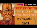 श्री स्वामी समर्थ मंत्र जप नामस्मरण (११ माळी) रोज ऐका.. सर्व दुःखे, संकटे १००% दूर