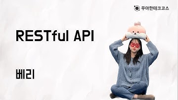 [10분 테코톡] 베리의 RESTful API