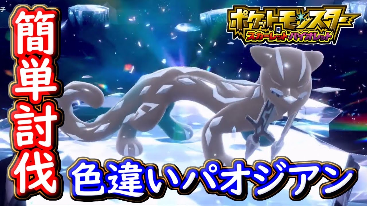 ポケモンSV 色違いパオジアン簡単討伐のやり方！100万回到達で