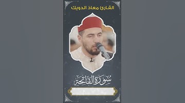 سورة الفاتحة بصوت القارئ معاذ الدويك
