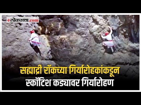 कल्याण: स्कॉटिश कड्यावर गिर्यारोहकांनी वाहिली १०५ हुतात्म्यांना आदरांजली