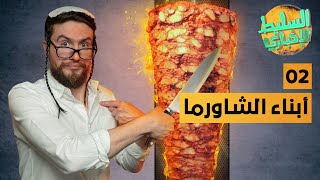 السليط الإخباري - أبناء الشاورما | الحلقة (2) الموسم السابع