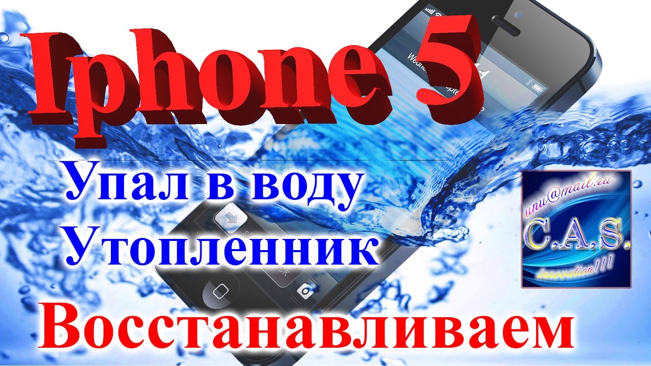 Воды мобильного телефона