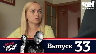 Антиколлекторы | Выпуск 33 Антиколлекторы | Выпуск 33