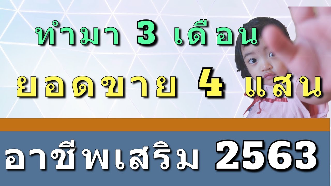 อาชีพเสริม ทำที่บ้าน อาชีพเสริม 2563 อาชีพเสริม หลังเลิกกงาน อาชีพเสริม  2020 ขายของออนไลน์ 2020 - Youtube