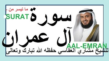 ما تيسر من سورة آل عمران. القارئ الشيخ مشاري العفاسي.