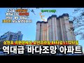 삼천포 이편한세상 오션프라임 84타입 112타입 l 역대급 바다조망 아파트줍줍[종합편]