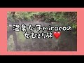 【温泉女子】阿蘇白水温泉瑠璃♨️ 【熊本】【女ひとり旅】#hotsprings #温泉女子 #온천#溫泉 #mataair