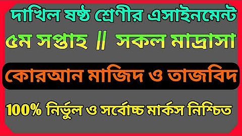 Dakhil Class six Quran Majid & Tajbid 6th week assignment দাখিল ষষ্ঠ সপ্তাহের এসাইনমেন্ট ষষ্ঠ শ্রেণী