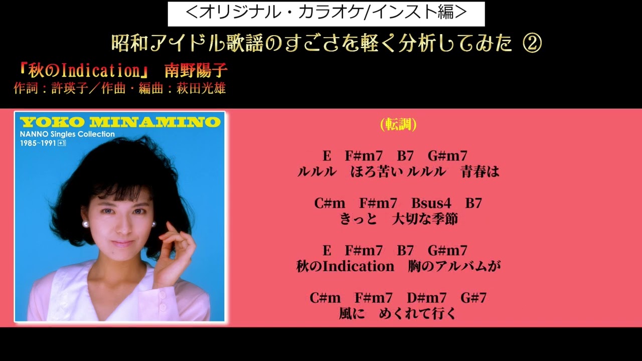 名曲発見】『秋のindication』南野陽子。昭和アイドル歌謡の音楽的な