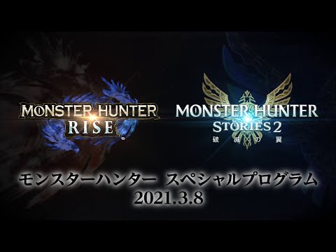 モンスターハンター スペシャルプログラム 2021.3.8