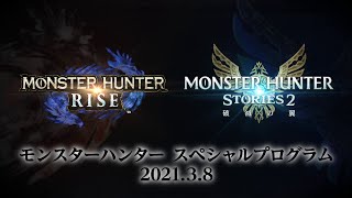 モンスターハンター スペシャルプログラム 2021.3.8