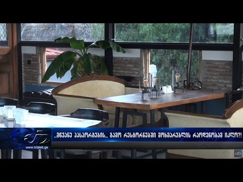 ,,მწვანე პასპორტების'' გამო რესტორნებში მომხმარებლის რაოდენობამ იკლი?!