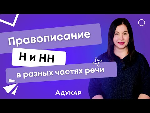 Правописание н и нн в разных частях речи | Когда писать н и нн | ЦТ, ЦЭ, ЕГЭ по русскому языку