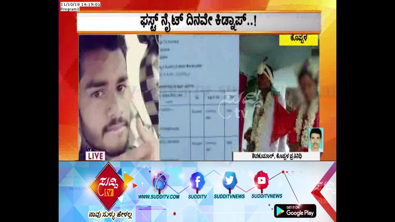 ಮದುವೆಯಾಗಿ ಮೊದಲ ರಾತ್ರಿಗೆ ಹೊರಟ ಯುವತಿಯ ಕಿಡ್ನಾಪ್, 6 ಜನರ ಗುಂಪಿನಿಂದ ಅಪಹರಣ| Koppal| ಸುದ್ದಿ ಟಿವಿ kannada movies near me