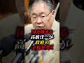 ㊗️90万再生!!【高橋洋一】高橋洋一が国会で静かに切り込む #高橋洋一 #shorts