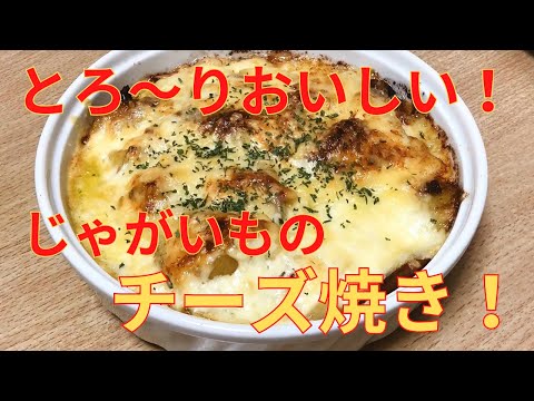 【簡単レシピ】レンジで簡単，じゃがいも のチーズ焼きレシピ！こんがりおいしい！時短！