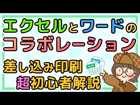 差し込み印刷|エクセルからワード|日付や顧客番号のデータ変換に便利な関数テクニック hqdefault