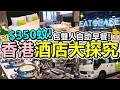 [Poor travel香港] $350蚊晚！酒店住宿連雙人自助早餐！香港酒店大探究！荃灣旭逸酒店！Hotel Ease Tsuen Wan