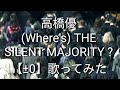 高橋優『(Where's) THE SILENT MAJORITY ?』(ギター伴奏原曲キー)歌ってみた 最高音F#4
