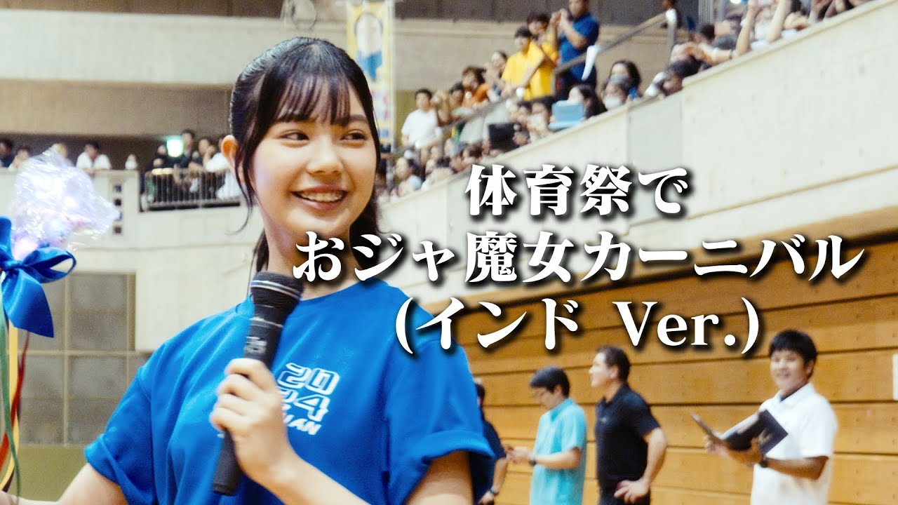 女子全員が踊るカオスなおジャ魔女カーニバル