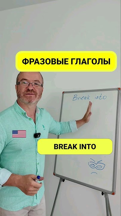 Фразовые Глаголы в Действии: Учим Английский с Носителем за 1 минуту ...