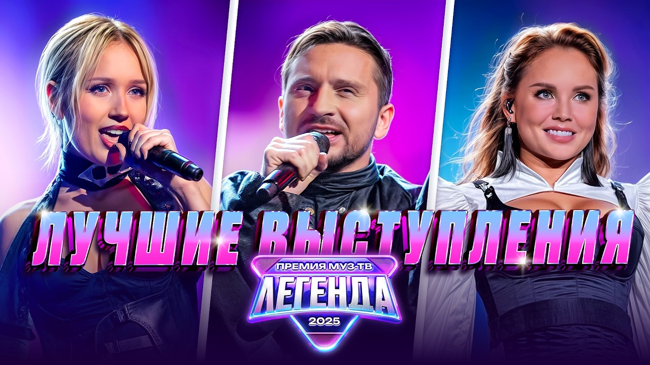 ЛУЧШИЕ ВЫСТУПЛЕНИЯ ПРЕМИИ МУЗ-ТВ 2025. ЛЕГЕНДА