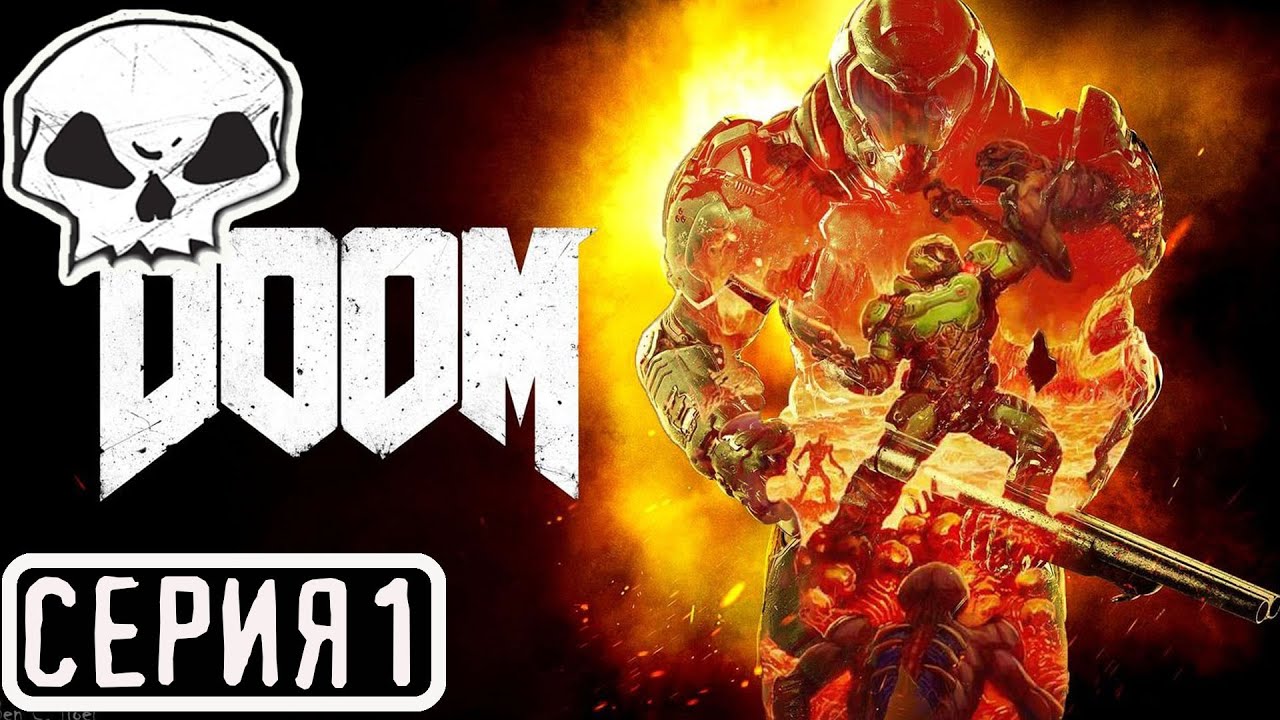 DOOM 2016 | СЕРИЯ 1 | ПРОХОЖДЕНИЕ ПОЛНОСТЬЮ НА РУССКОМ | ДАДИМ ...